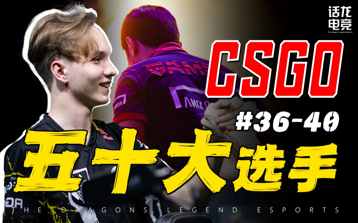 [图]史上最水冠军？27岁带青训队打回世界第一！【CSGO五十大选手 第40-36位】