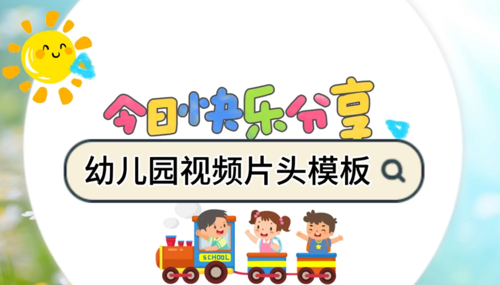 幼儿园视频创作模板哔哩哔哩bilibili