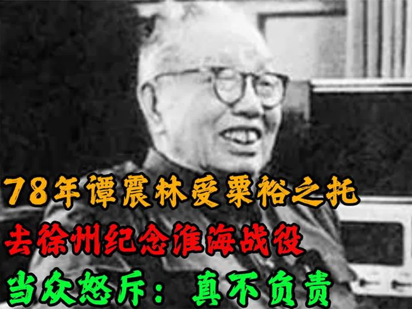 78年谭震林受粟裕之托去徐州纪念淮海战役,当众怒斥:真不负责哔哩哔哩bilibili