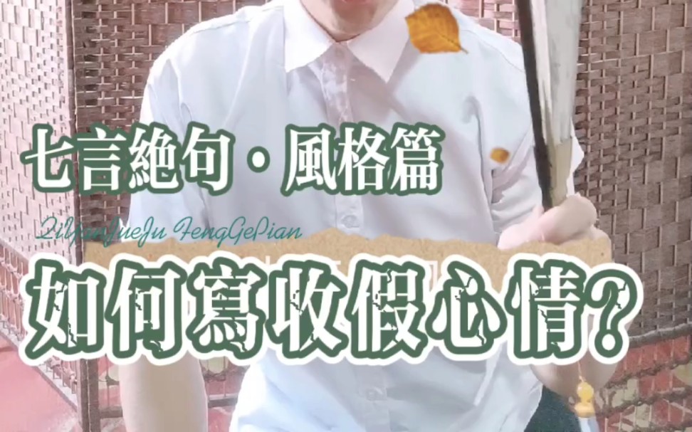 七言绝句技法风格篇如何写收假心情三种调调总有一款适合你国庆收假