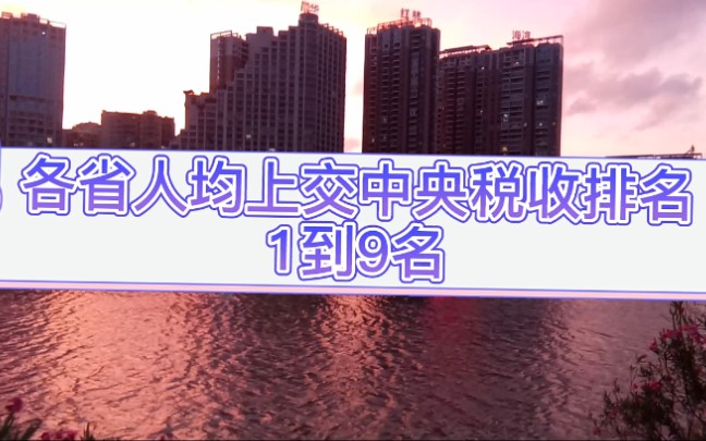 各省人均上缴中央税收排名,天津竟然比浙江江苏多,广东只排第六哔哩哔哩bilibili