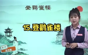 Télécharger la video: 二年级语文上 15 第8课 古诗二首(登鹳雀楼)