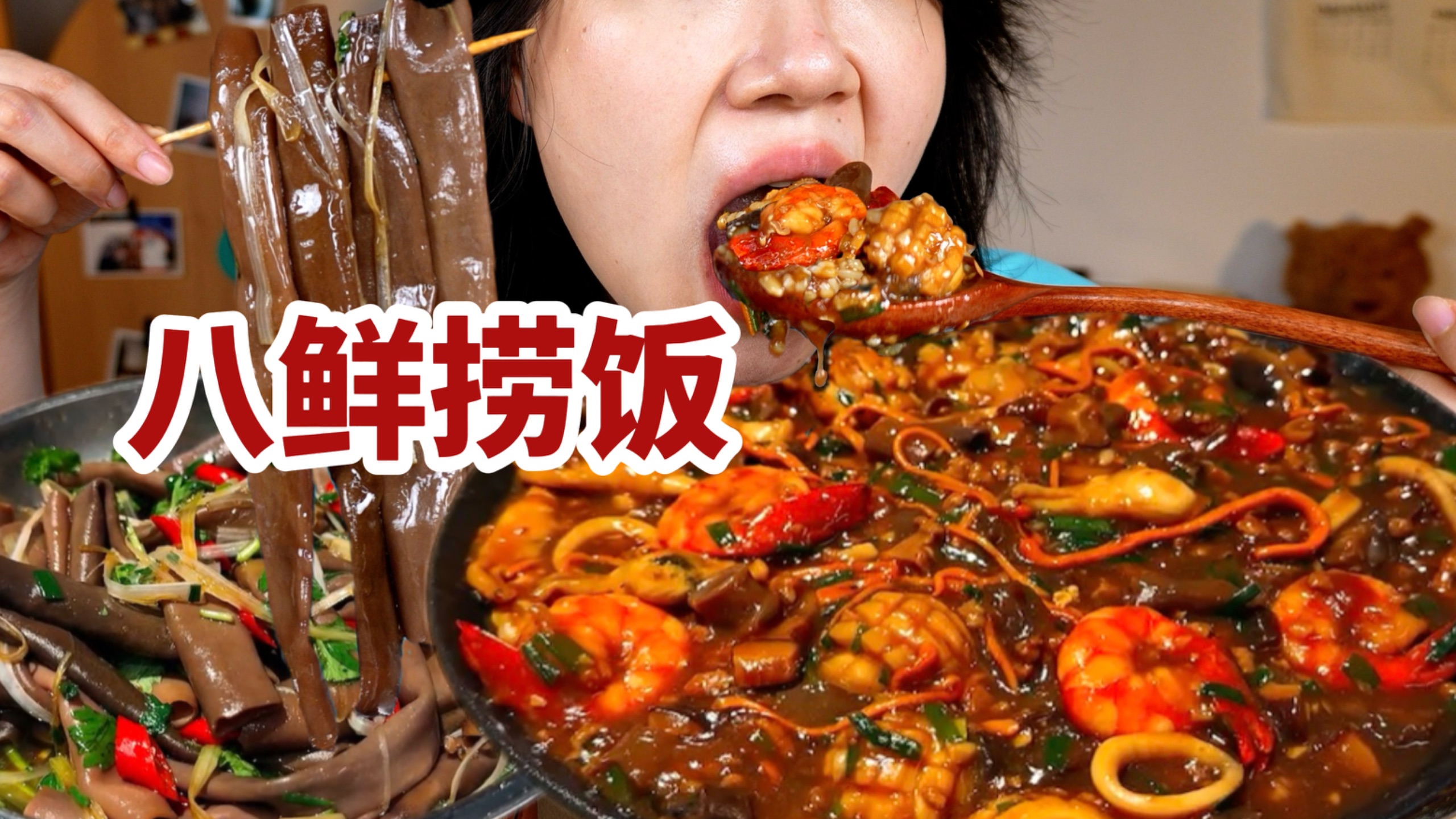 做个八鲜捞饭！海鲜一锅端，黏糊糊太上头了！配葱油海肠，嘎吱脆啊