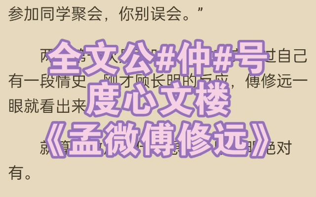 全本小说推荐《孟微傅修远》又名《孟微傅修远》哔哩哔哩bilibili