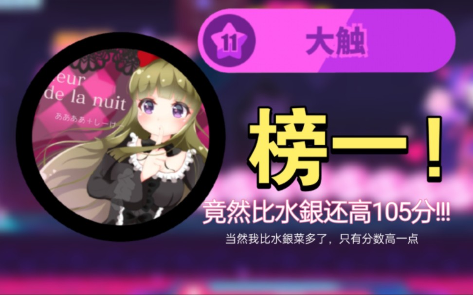 [图]【全球榜一】Muse Dash 夜光大触Lv11屏元 Lueur de la nuit