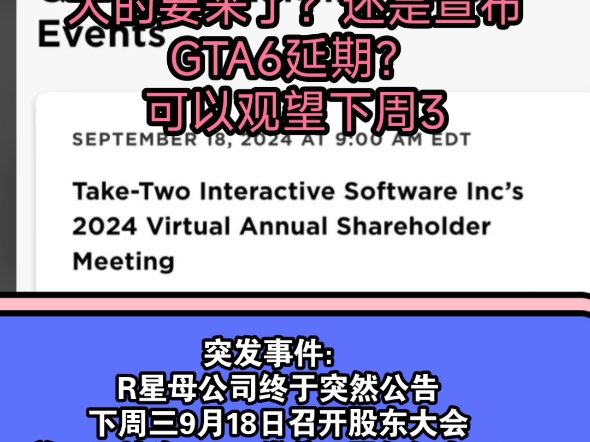 GTA6母公司T2今日突然宣布9月18日召开股东大会,是喜事还是丧事哔哩哔哩bilibili游戏杂谈