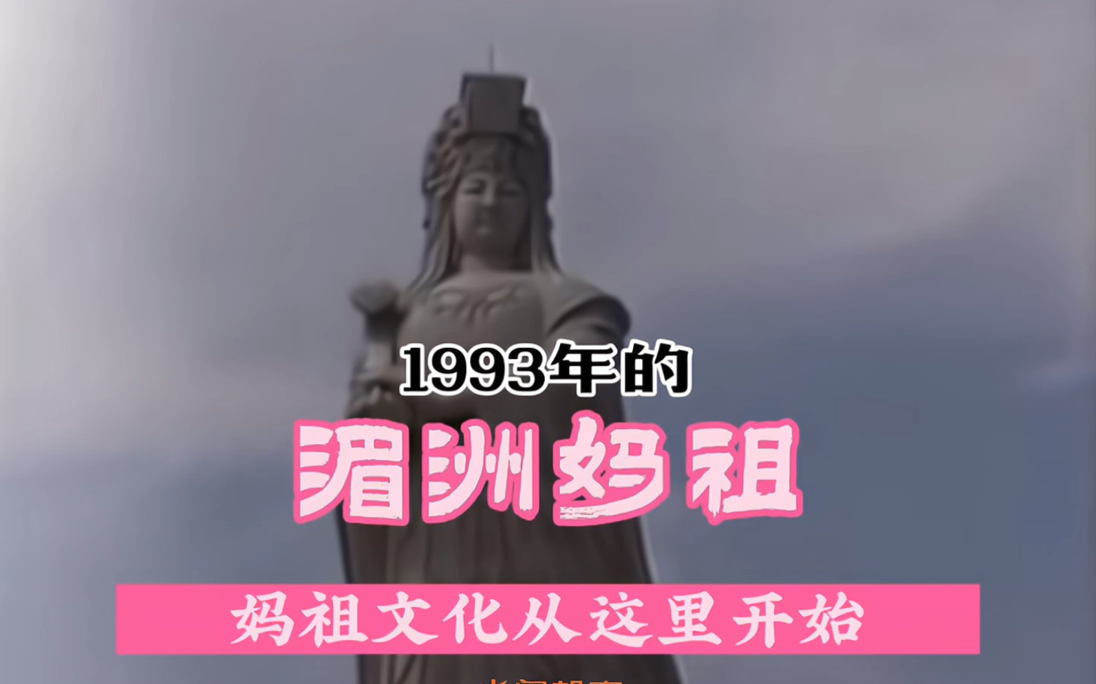 1993年的湄洲妈祖哔哩哔哩bilibili