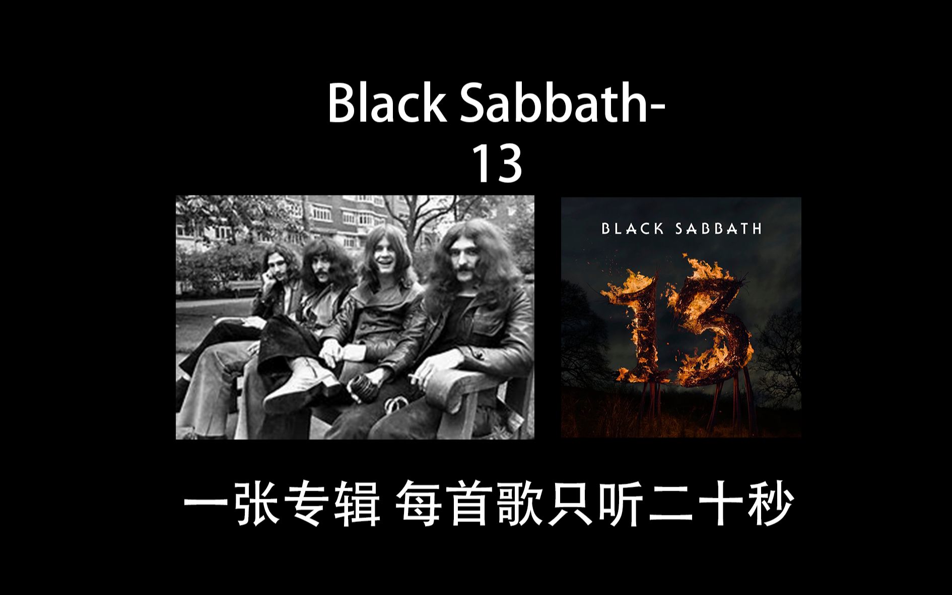 [图]【Black Sabbath】一张专辑 但每首歌只听二十秒#30（黑色安息日完结篇）