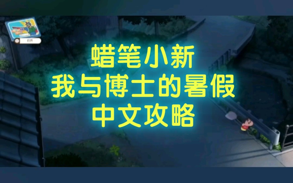 【蜡笔小新:我与博士的暑假】蜡笔小新我与博士的暑假中文设置,蜡笔小新:我与博士的暑假下载教程网络游戏热门视频