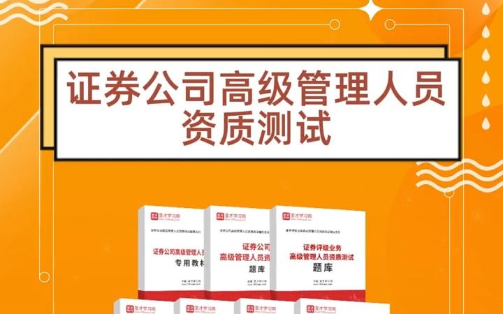 [图][圣才学习网]证券公司高级管理人员资质测试专用教材+题库+考点手册+考前冲刺卷