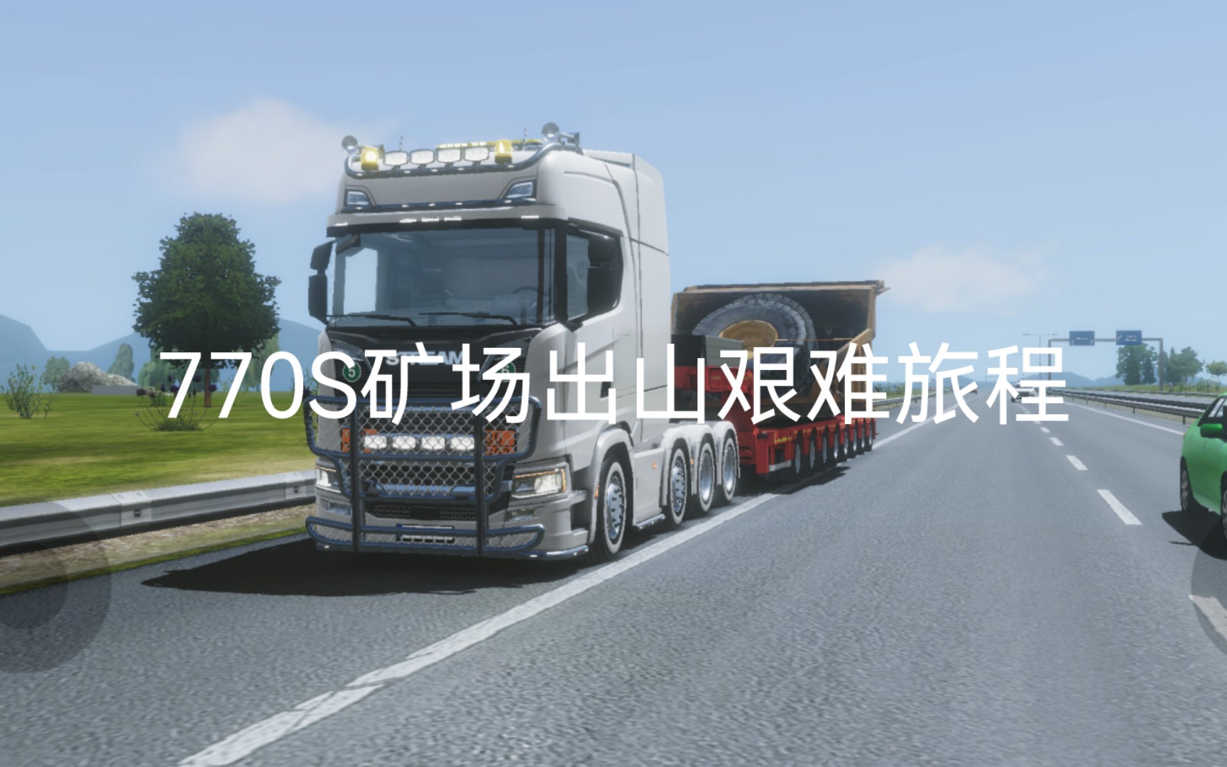 770S的矿山艰难旅程【欧洲卡车模拟3】驾驶斯堪尼亚770S拉大件运输63吨卡车零件从采石场到苏黎世(上)欧洲卡车模拟游戏集锦