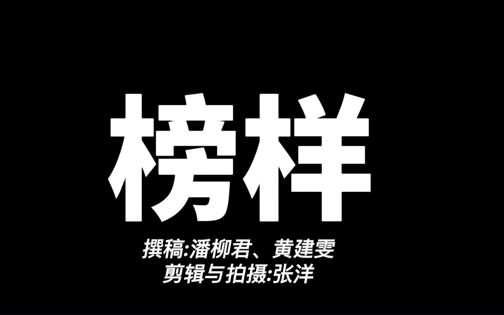 [图]潘柳君+《榜样》--请您放心，强国有我