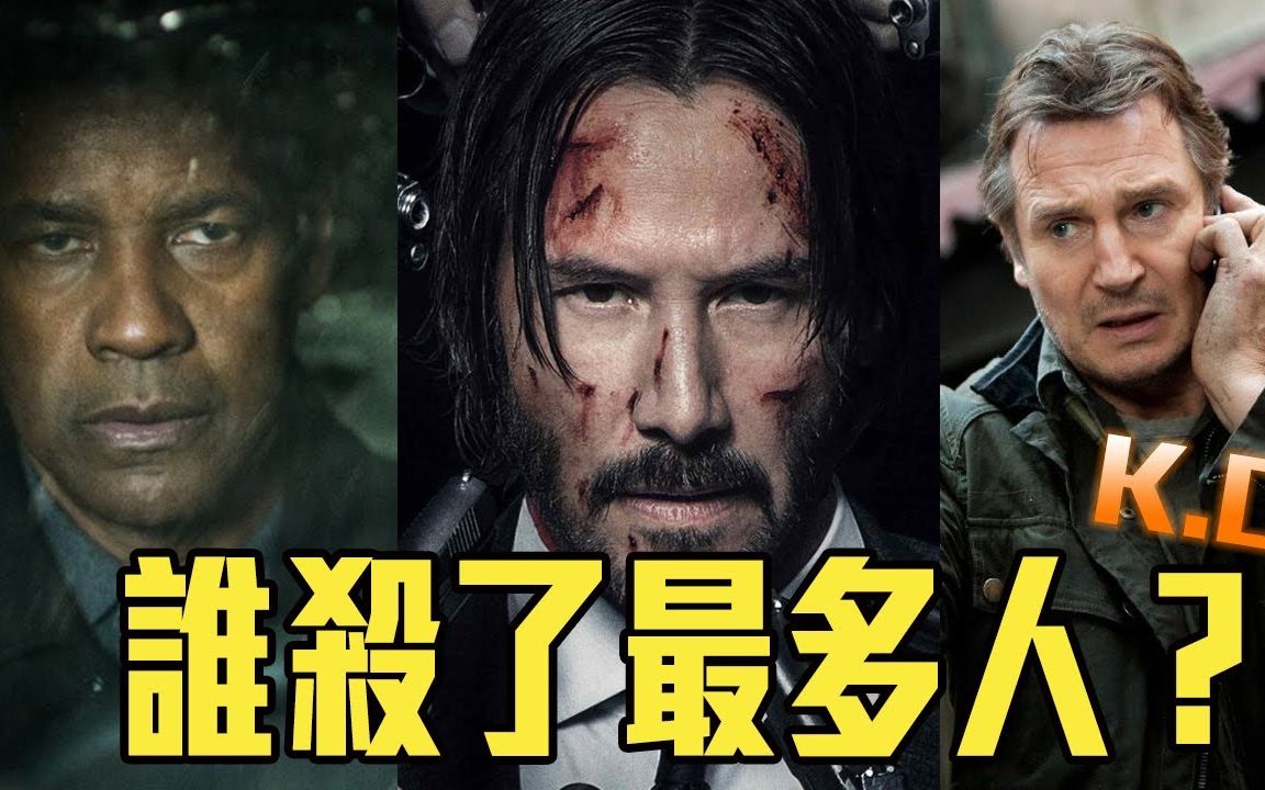 [图]谁是地表最强杀手？捍卫任务 vs 即刻救援 vs 私刑教育 Kill Count-John Wick vs Taken vs The Equalizer