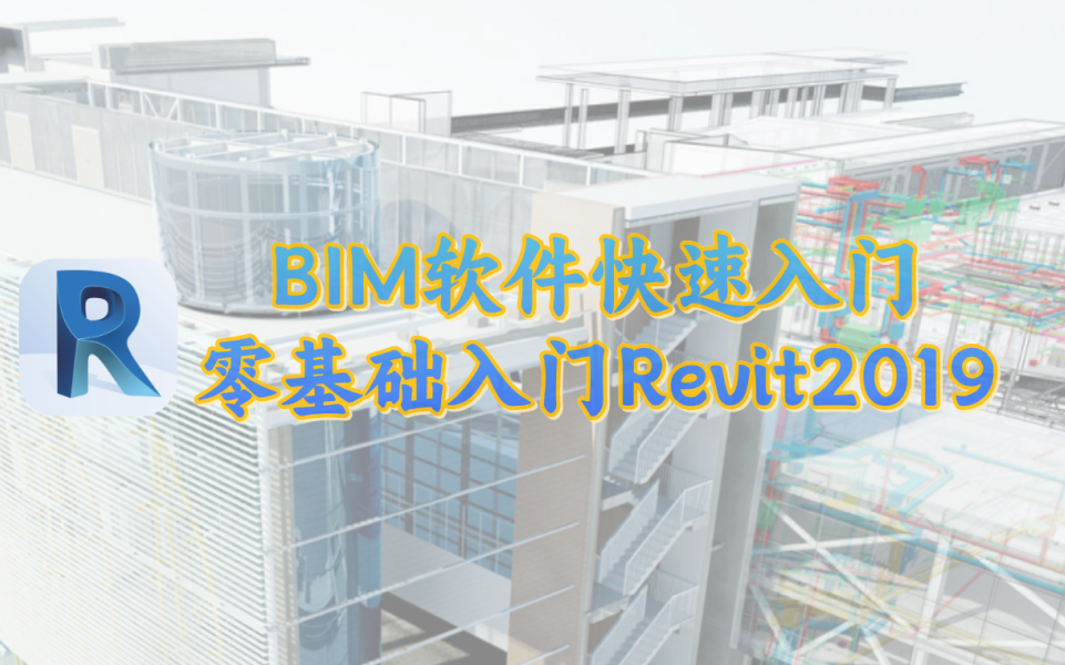 零基础入门bim软件——revit2019