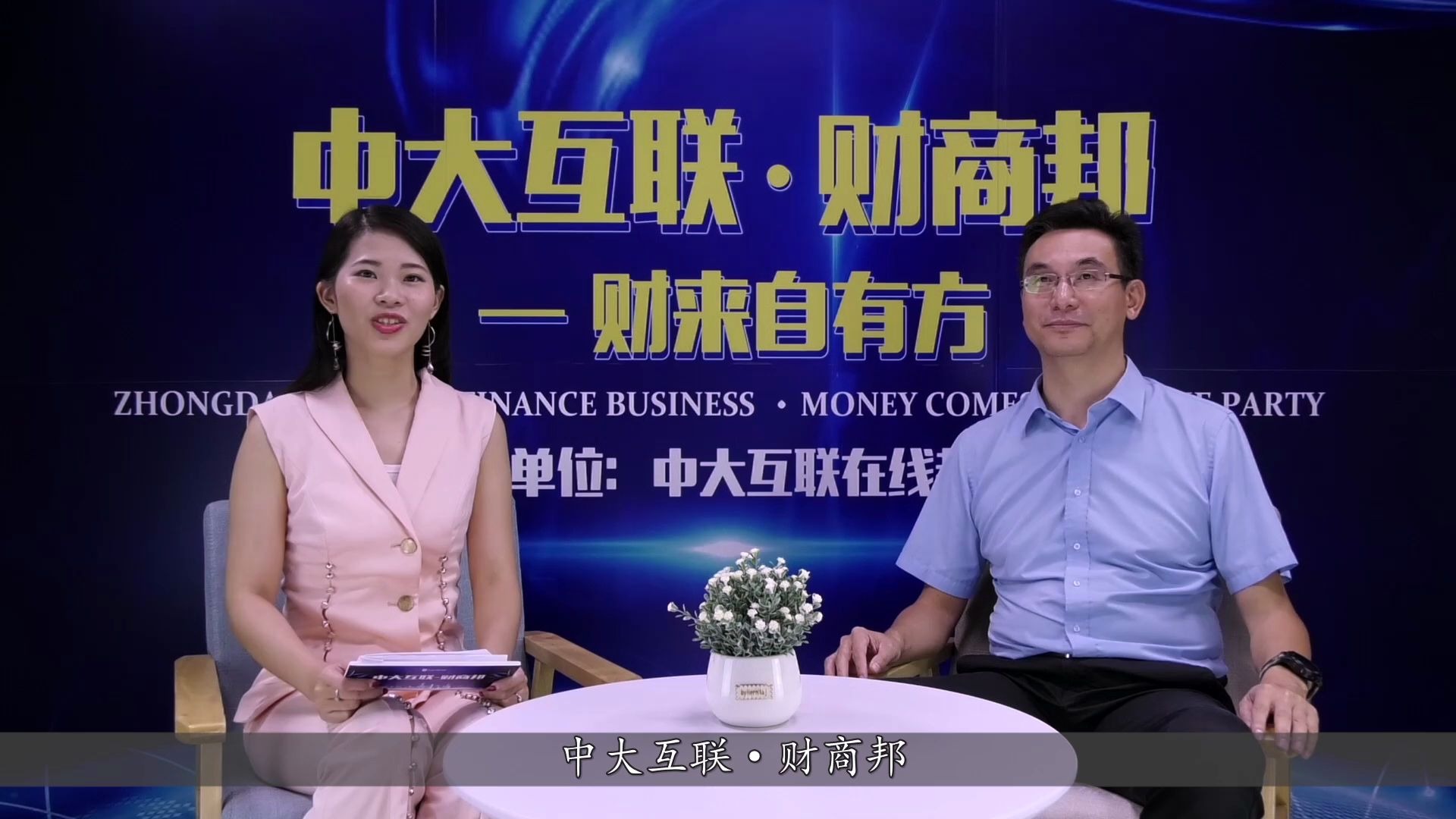 中大互联财商邦-第10集-如何选择p2p平台