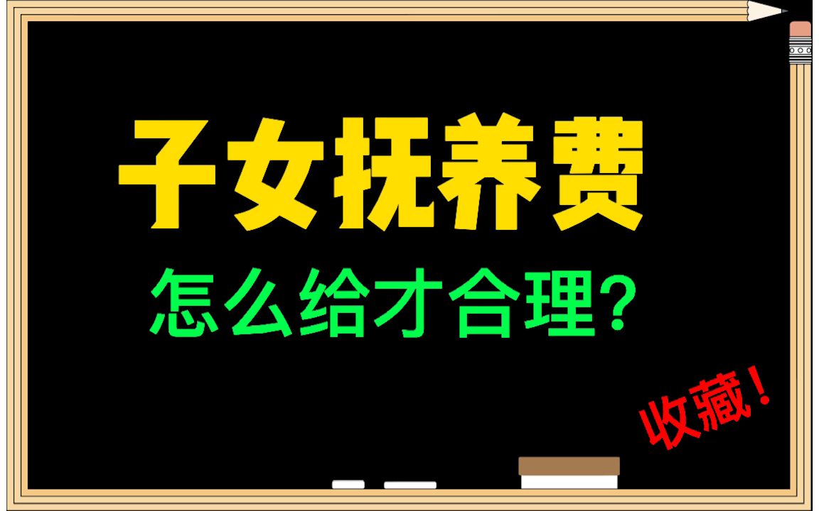 #律师说法 孩子抚养费的标准来了!记住,离婚时应该这么给!哔哩哔哩bilibili