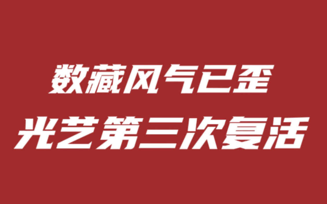 [图]光艺第三次复活，数藏迎来变天卖白名单已成通用打法