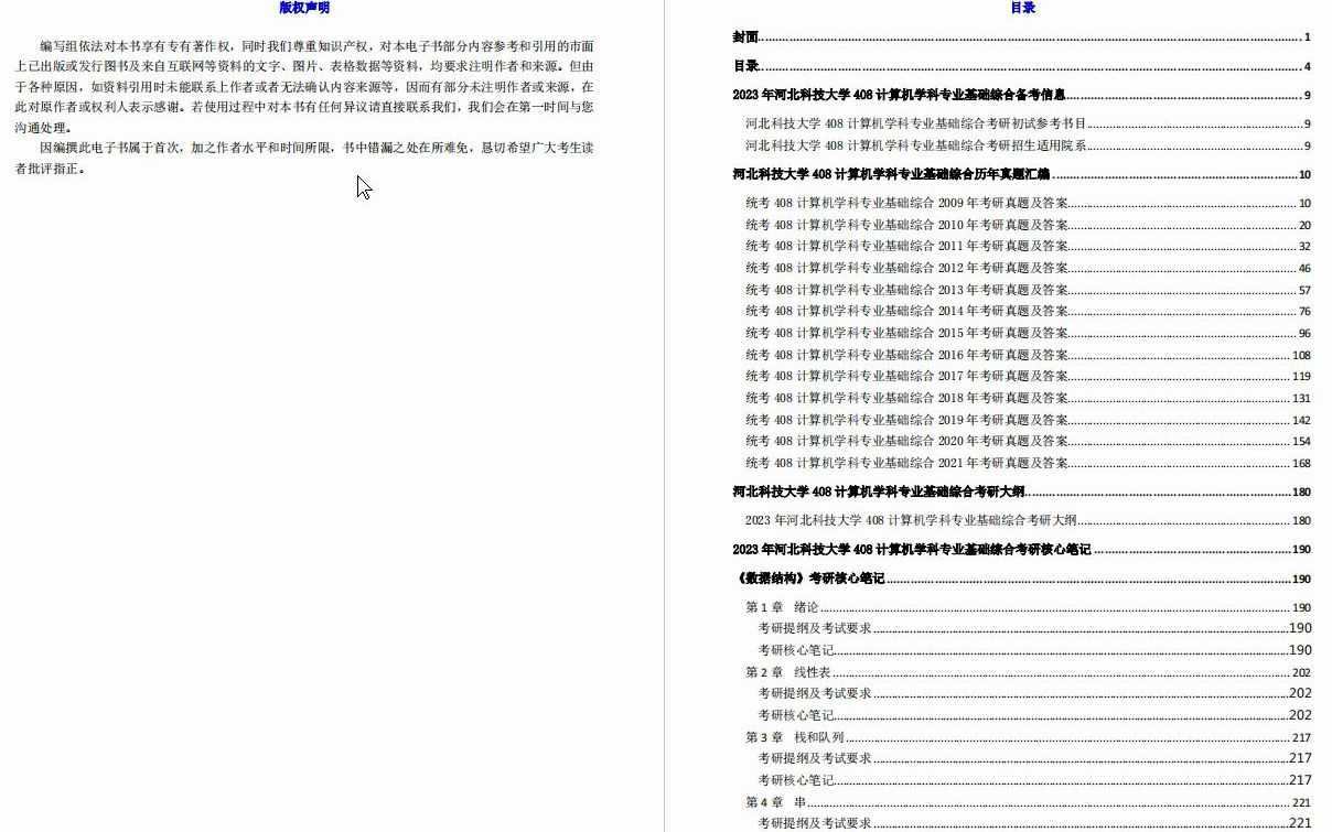 [图]【电子书】2023年河北科技大学408计算机学科专业基础综合考研精品资料