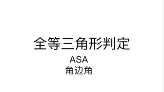 全等三角形判定之角边角（ASA）