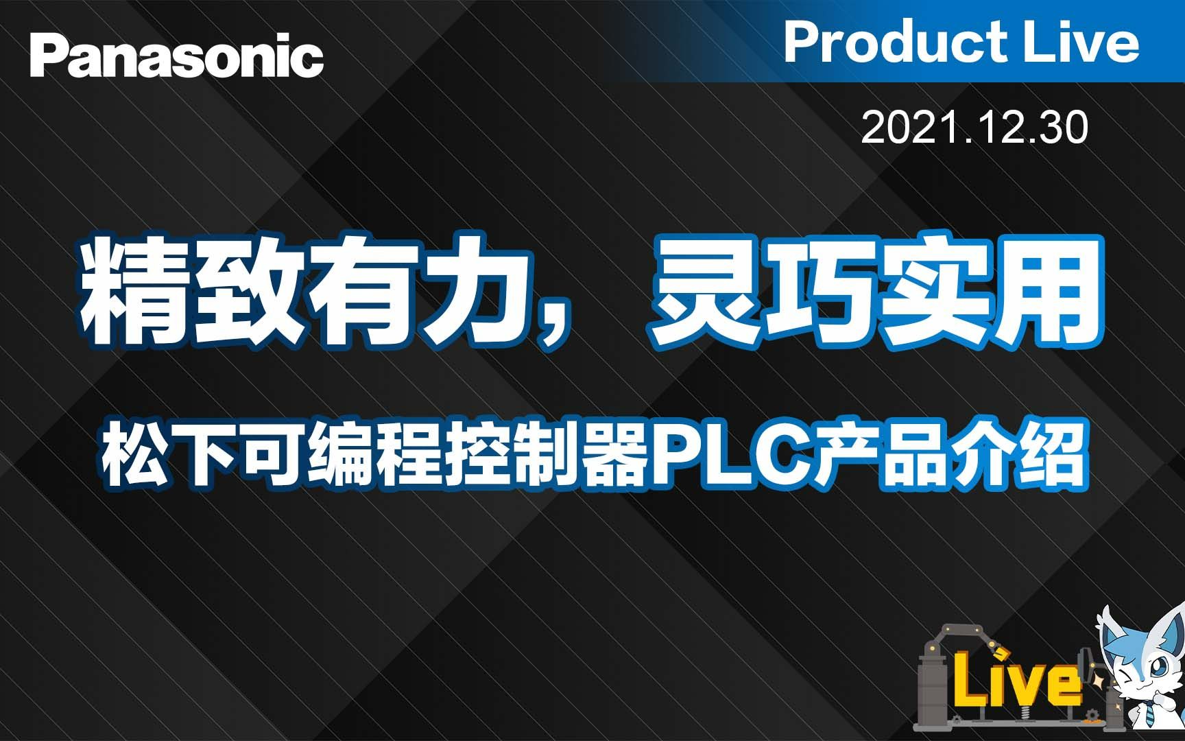 精致有力,灵巧实用松下可编程控制器PLC产品介绍哔哩哔哩bilibili