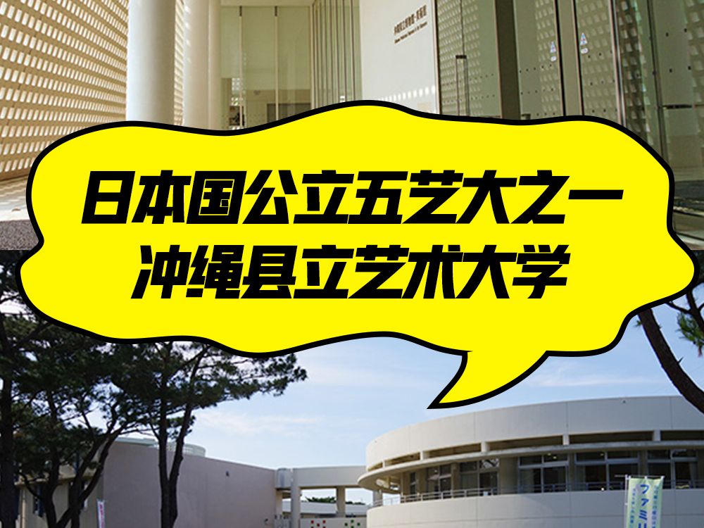 日本国公立五艺大之一,冲绳县立艺术大学