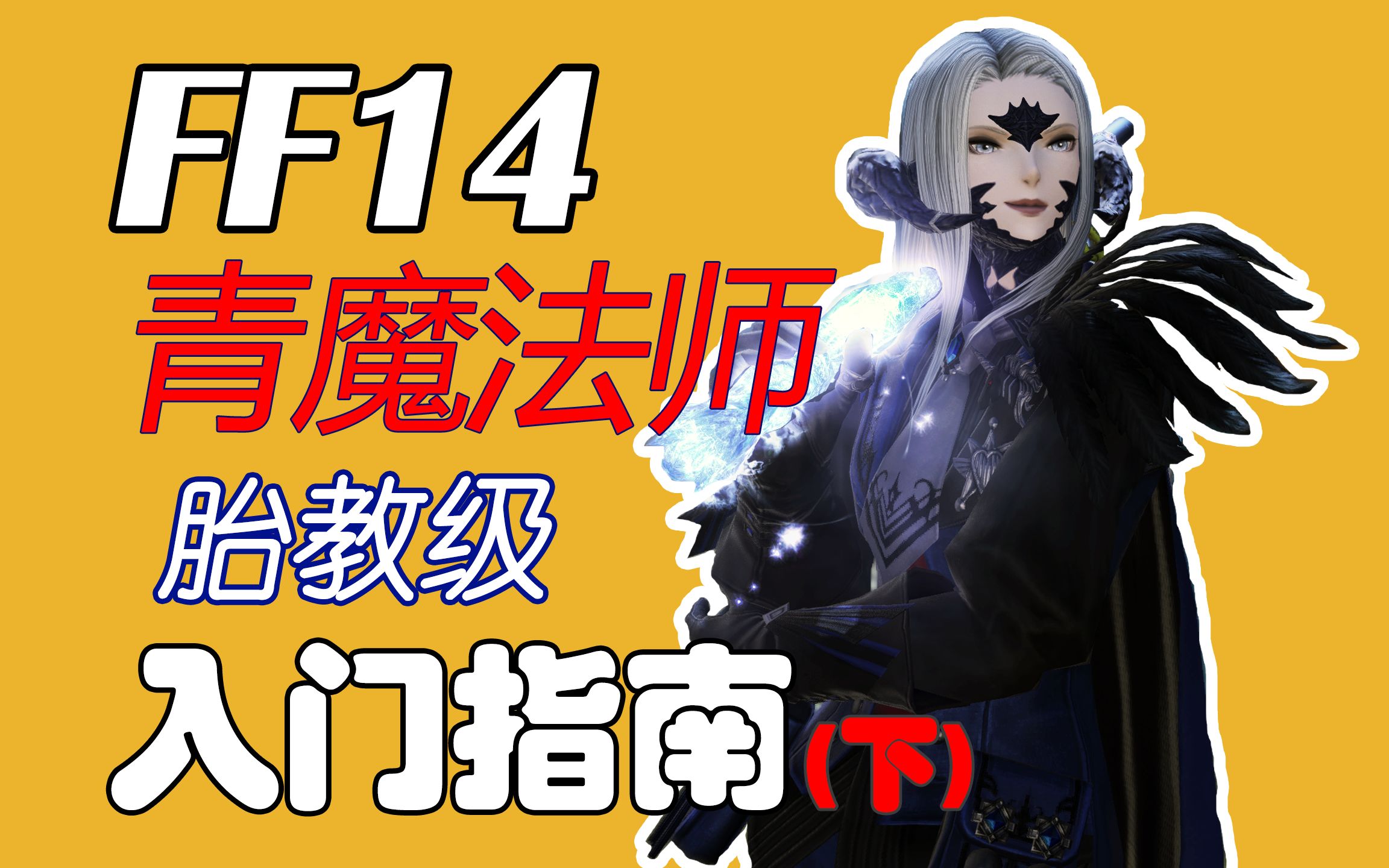 【FF14】青魔法师 胎教级 青魔 入门指南 下期 青魔技能学习 青魔技能讲解 假面狂欢 T青 D青 奶青 技能推荐 新手攻略FF14攻略