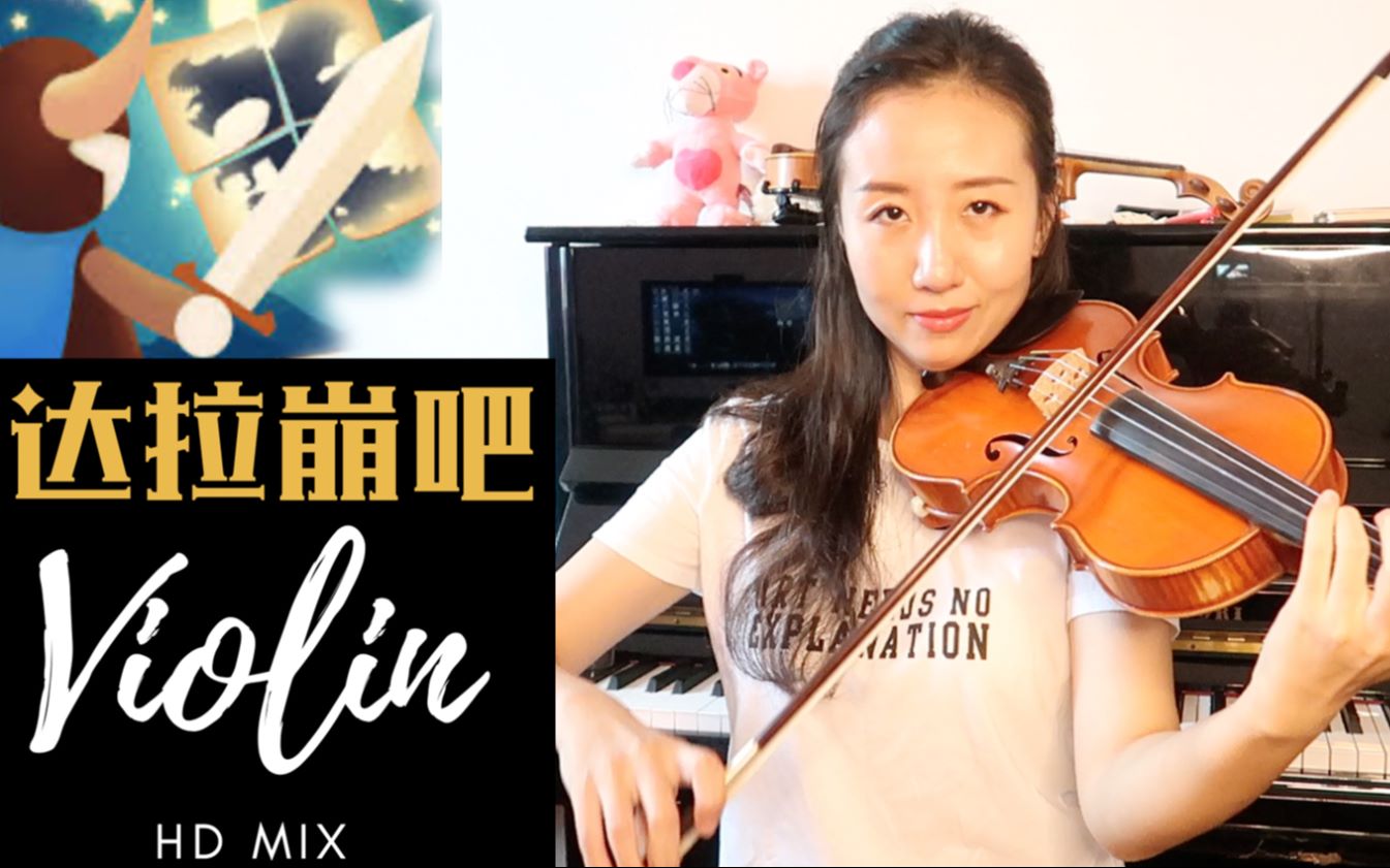 小提琴达拉崩吧再来一次达拉崩巴斑得贝迪卜多比鲁翁