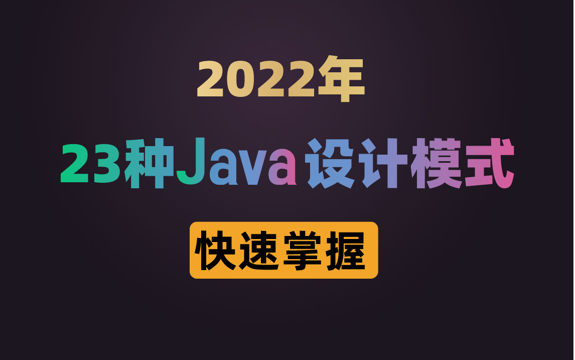 [图]终于有人把23种Java设计模式的原理、背后思想、应用场景讲明白了【IDEA版】