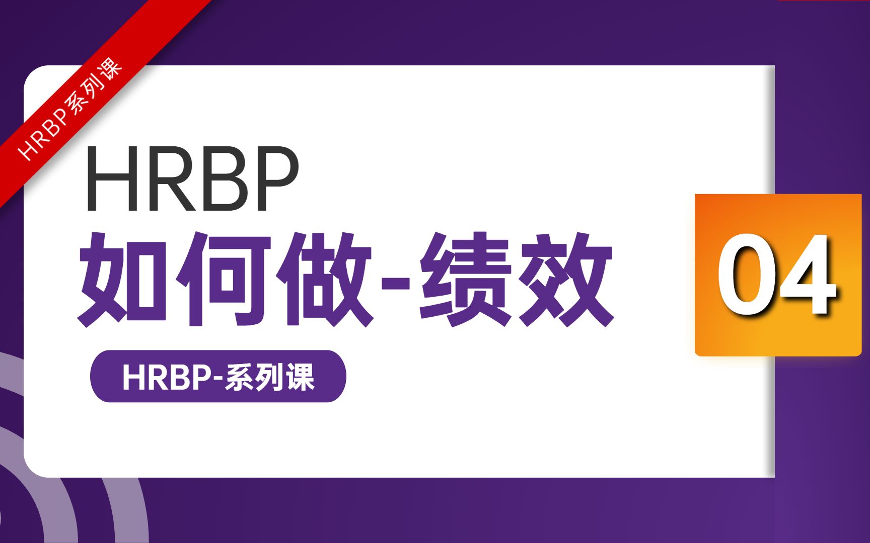 HRBP如何做绩效考核哔哩哔哩bilibili