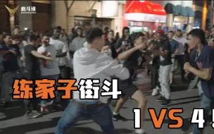 下载视频: 练家子街斗1vs4！打倒两人后全身而退！