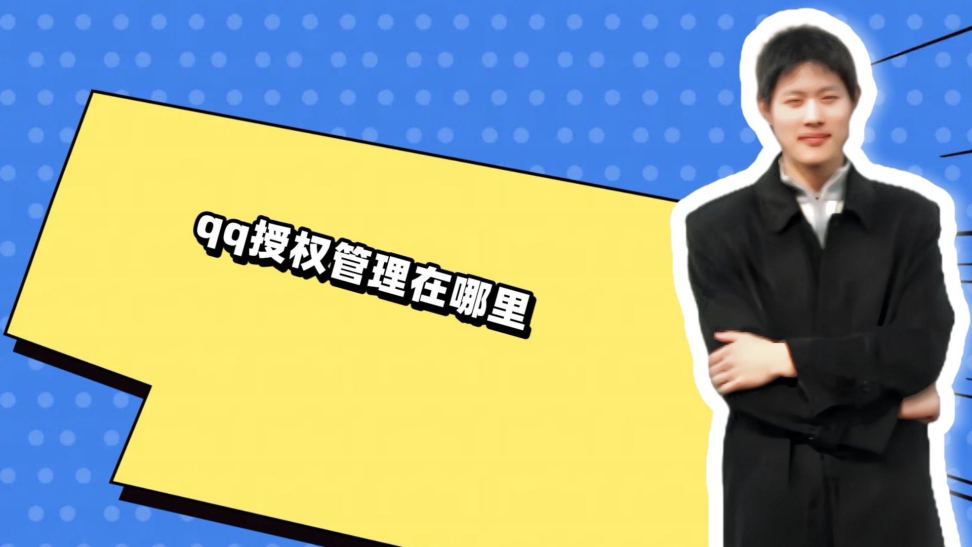 qq授权管理在哪里