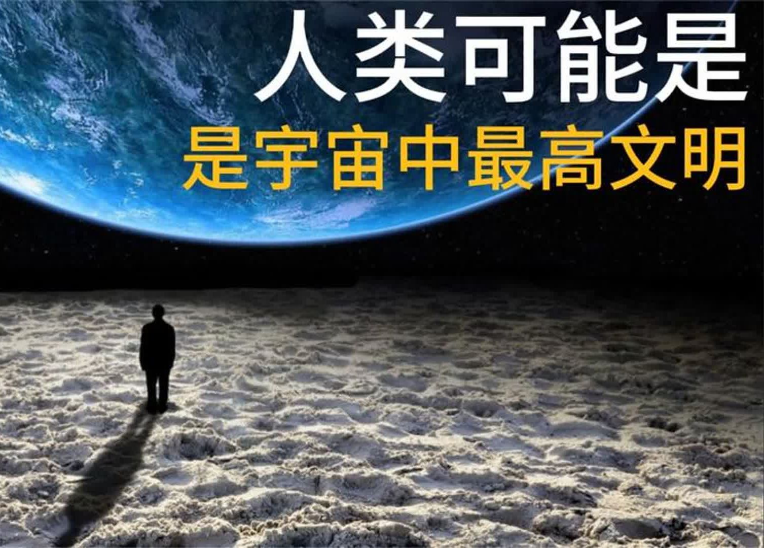 [图]人类有没有可能是宇宙中最高等级文明？