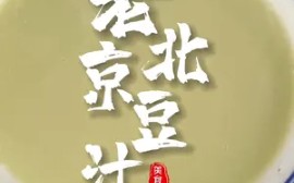 正宗的老北京豆汁,乃京城一绝!据说只有北京人才喝的惯!哔哩哔哩bilibili