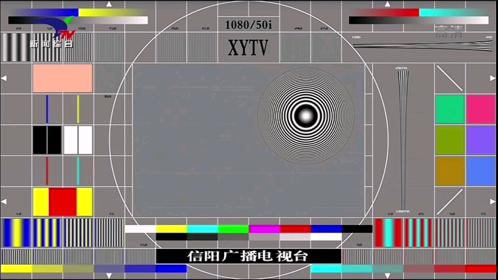 【广播电视】信阳电视台各频道测试卡画面哔哩哔哩bilibili