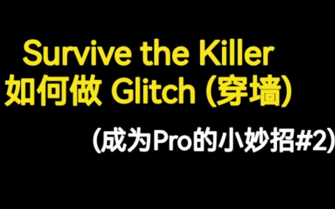 [图][Roblox胖鹅]Survive the Killer如何做Glitch（穿墙）