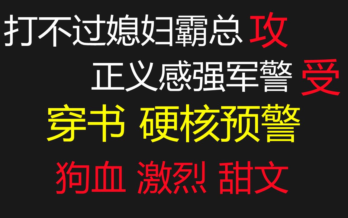 【推文】打不过媳妇但骄傲有钱有势攻*正义感强军警格斗高手受||沙雕又治愈的穿书文,拯救文荒!哔哩哔哩bilibili