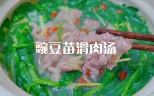 Download Video: 谁懂啊，这个 豌豆苗滑肉汤真的巨巨巨嫩