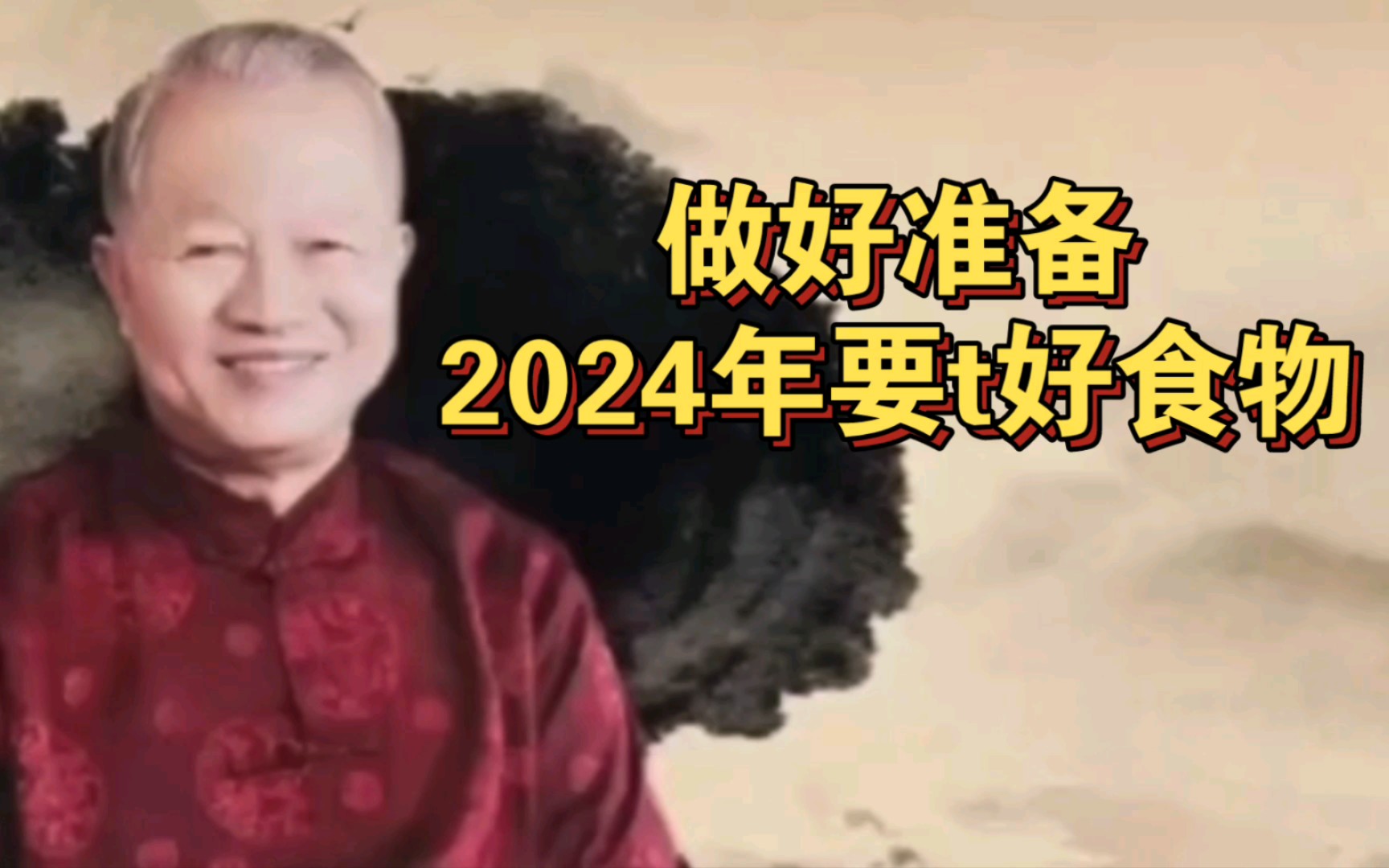 [图]曾仕强教授，做好准备 2024年之前要做好t粮食