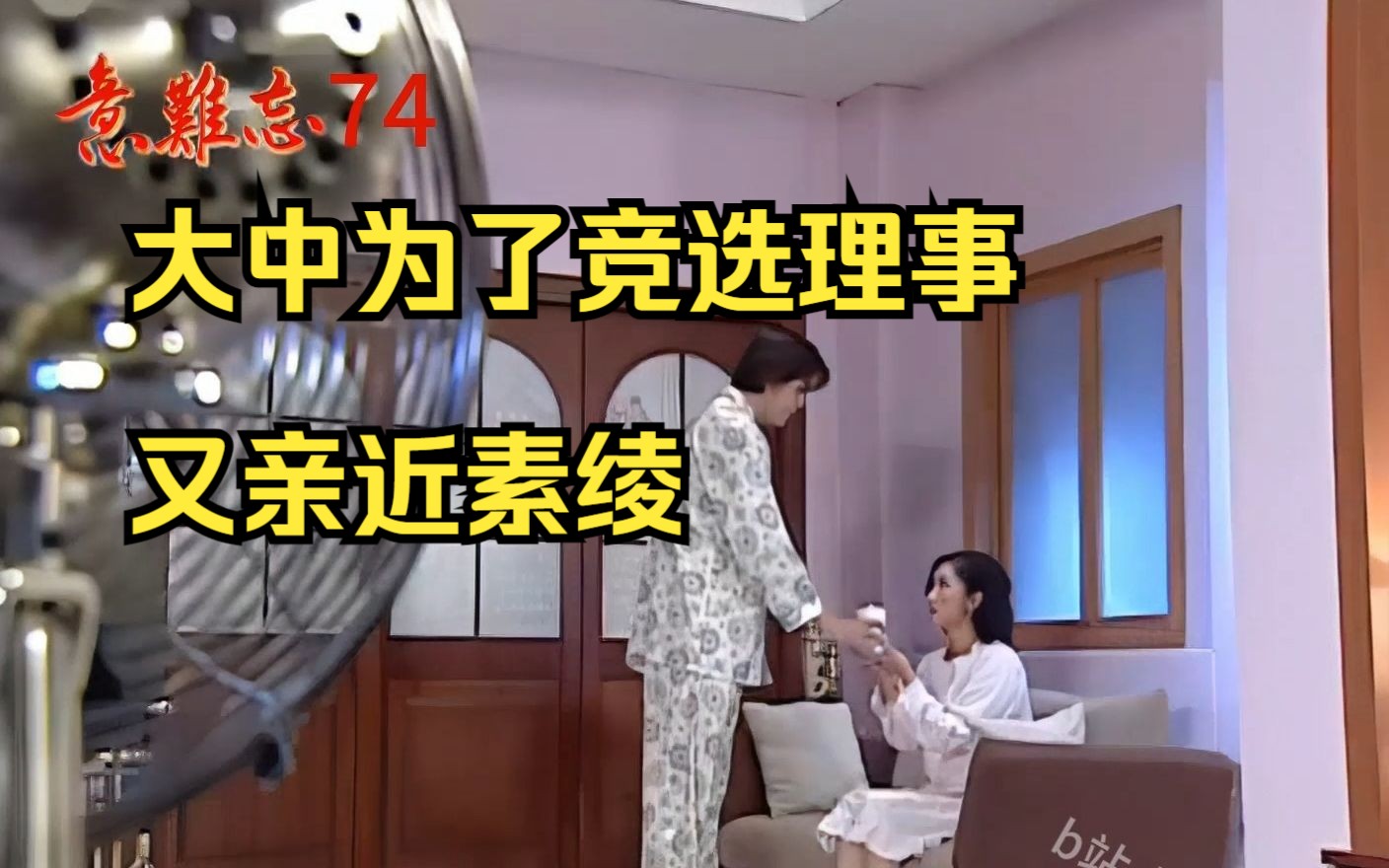 意难忘-74-原声版【1080p】王母过生日,不爽丽珠,素绫吵架又跑回娘家