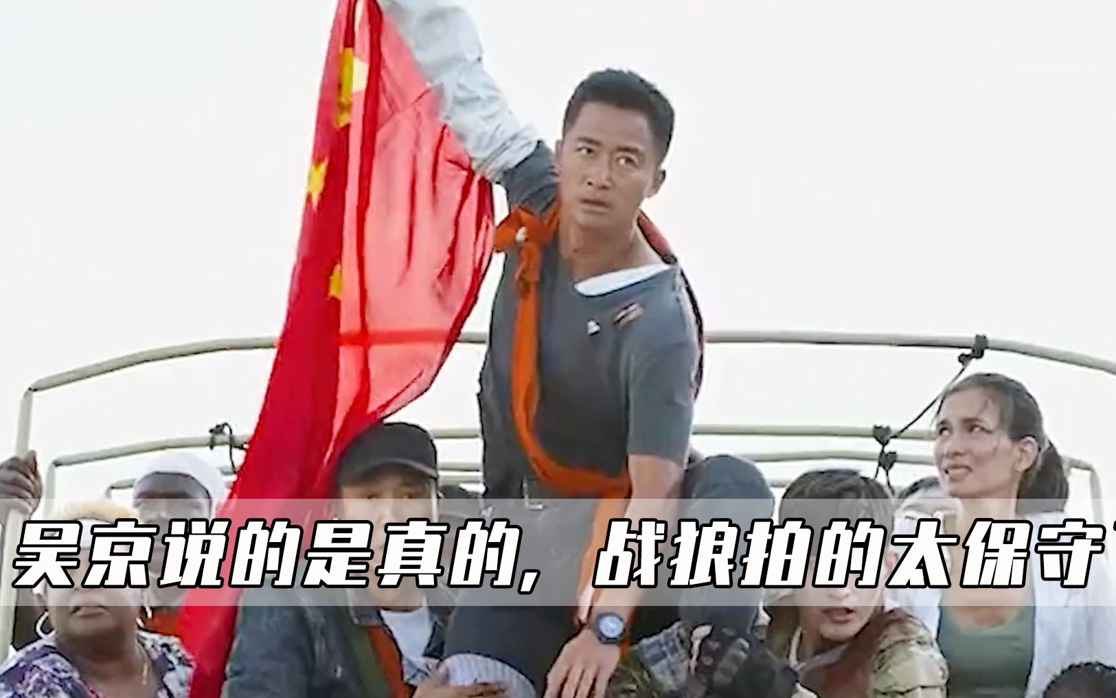 原来吴京说的都是真的，战狼还是拍的太保守了！