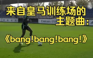 Скачать видео: 皇马队内射门训练，声音是bang！bang！bang！听得脚痒痒！