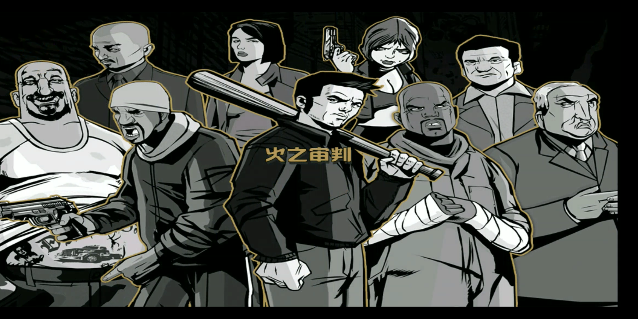 [图]gta3全流程（火之审判）