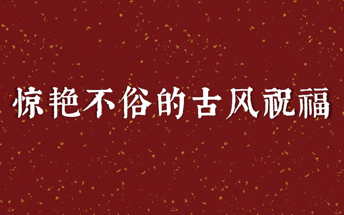 [图]“欢笑尽娱，乐哉未央”| 那些惊艳不俗的古风八字祝福文案