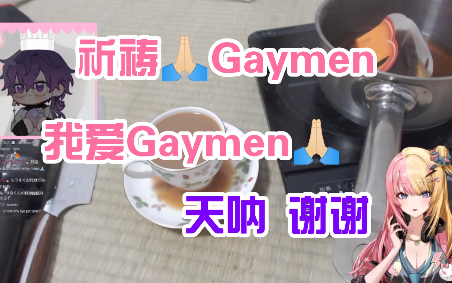 【熟切|Kotoka|Uki】很可爱的一段关于Gaymen的对话,Uki笑得好可爱哔哩哔哩bilibili