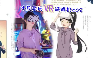 Download Video: 【葉月恋cos】NO.41 VR游戏初体验♥还原故事内容