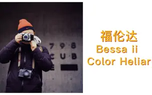 Download Video: 福伦达Bessa ii Colour Heliar