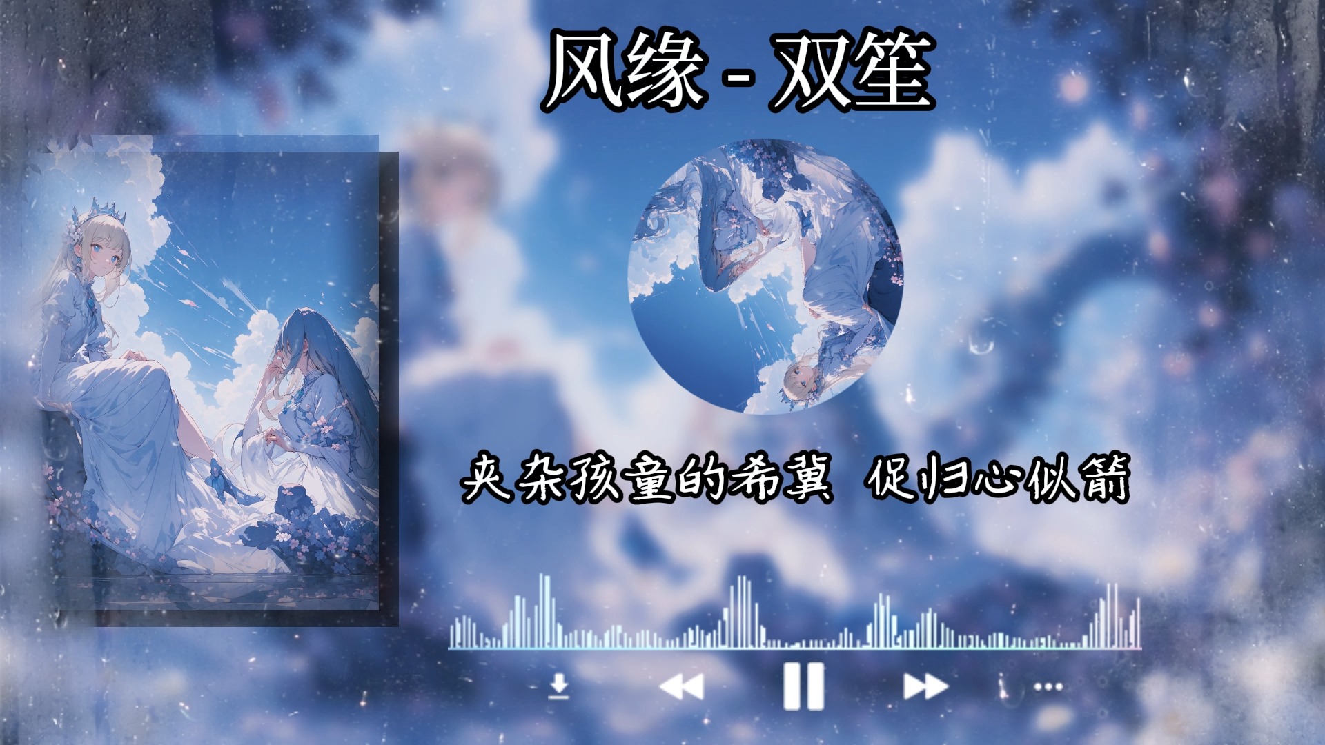 【风缘】-双笙