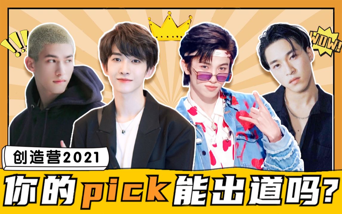 虾谈坐等打脸创造营2021出道预测