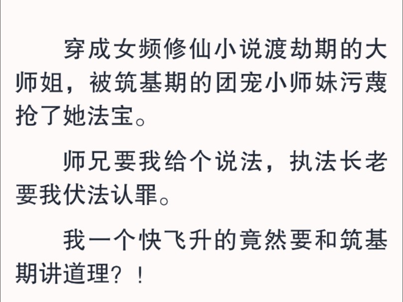 我一个快飞升的竟然要和筑基期讲道理?我要让他们知道什么才是真正的渡劫期修士.哔哩哔哩bilibili