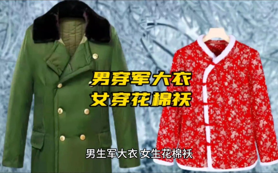 男穿军大衣,女穿花棉袄